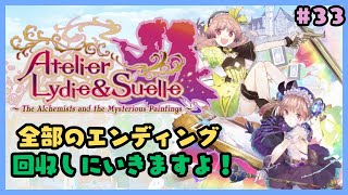 リディー＆スールのアトリエ～全エンディング回収へ～#33
