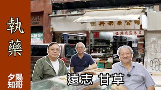 中藥篇 29 | 掌櫃責任｜遠志 甘草｜點搵坤哥?