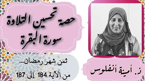 حصة تحسين التلاوة. ثمن شهر رمضان... من الآية 184 إلى الآية 187 سورة البقرة الحزب 3