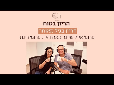 הריון בגיל מאוחר עם פרופ׳ רינת גבאי