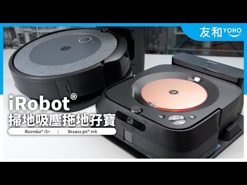 【開箱實測】日做夜做，想請個人幫你做家務？用iRobot機械人，打理家居話咁易！｜友和YOHO