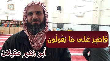 سورة المزمل الشيخ ابو زهير عقيلان
