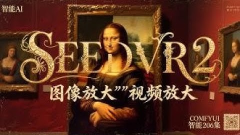 ComfyUI 206集 SeedVR2 图像视频放大模型，高速高一致性放大，提供多款模型选择，整合包，模型，流程，网盘，免费，下载