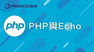 [WordPress][PHP 教學] 02 PHP與Echo