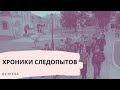 Хроники следопытов. Встреча