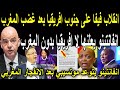 بالفيديو🔴انقلاب فيفا على جنوب افريقيا بسبب المغرب وانفانتينو يتوعد الكاف بعد الغضب والانفجار المغربي
