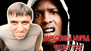 ДАГЕСТАНЕЦ МУРАД ЧИТАЕТ РЭП #SHORTS