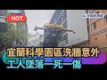 【熱搜新聞】宜蘭科學園區洗牆意外　工人墜落一死一傷｜民視新聞｜