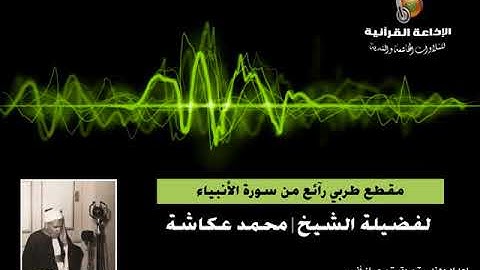 مقطع (2) رآئع من سورة الأنبياء  تسجيل نادر للشيخ محمد عكاشة