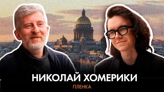 Николай Хомерики о сериале «Чистые», кино и смерти