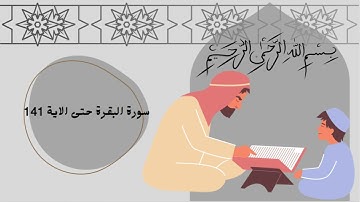 القران الكريم الجزء الاول سورة الفاتحة و سورة البقرة حتى *الاية 141 *