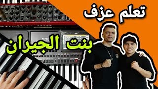 تعليم عزف اغنية بنت الجيران حسن شاكوش و عمر كمال _ عزف ياسر عمار