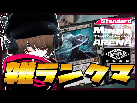 【MtGアリーナ】MTGアリーナで雑ランクマしながら対戦募集！！【MTGA×FF】