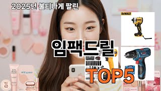 임팩드릴 쿠팡에서 산 물건들 - 돈 아깝단 말 절대 안 나옴