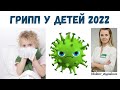 Грипп у детей 2022г.Как проявляются симптомы гриппа и как лечить ребёнка. Анализы и обследование.