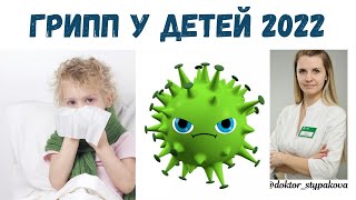 Грипп у детей 2022г.Как проявляются симптомы гриппа и как лечить ребёнка. Анализы и обследование.