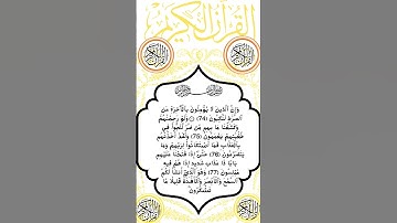 #سورة ألمؤمنون الٱية 74_78 من ألمصحف الشريف         🟡🟢🔵