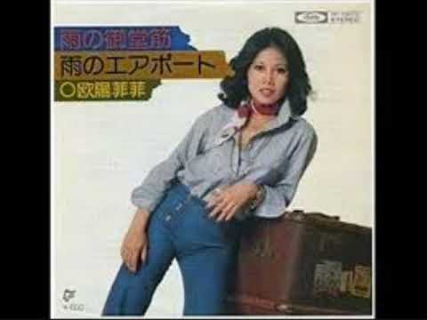欧陽菲菲　雨のエアポート