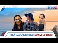 بـ الطاقية وقصة شعرها خلع التيكتوكر مى ياسر لـ الحجاب على البحر من دهب فاجئت الجمهور بظهورها كده بـ الطاقية وقصة شعرها خلع التيكتوكر مى ياسر لـ الحجاب على البحر من دهب فاجئت الجمهور بظهورها كده