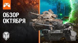 Обзор На События Октября! Уже В World Of Tanks Mercenaries!