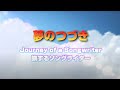 夢のつづき Journey of a Songwriter ~ 旅するソングライター