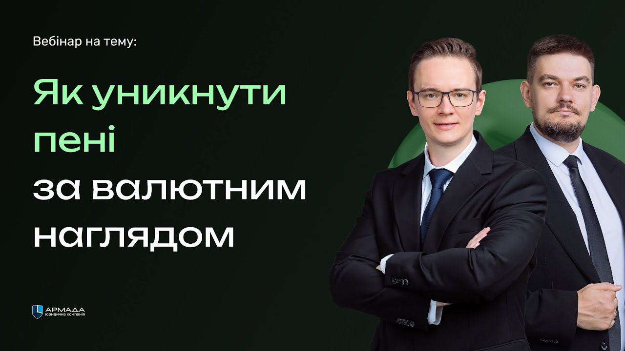 Як уникнути пені за валютним наглядом