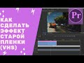 Adobe Premiere Pro cc 2018 - эффект старой пленки или VHS эффект