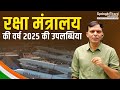 रक्षा मंत्रालय की वर्ष 2025 की उपलब्धियां | Ministry of Defence's Achievements for the Year 2025