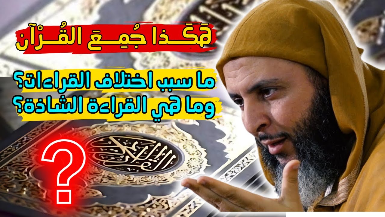 سبب اختلاف القراءات وقصة جمع القرآن الكريم I الشيخ سعيد الكملي