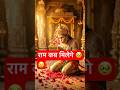राम कब मिलेगे🥹😥 #youtubeshorts #shortsfeed #shorts #hanuman #ytshorts