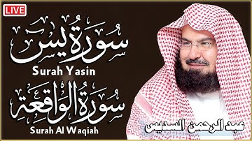 سورة يس + سورة الواقعة تلاوة عذبة تريح القلب والعقل 💚 عبد الرحمن السديس استمع بنية الرزق والشفاء
