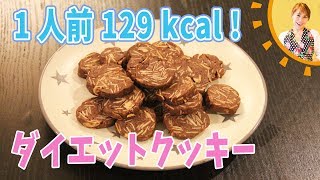 ダイエットクッキー【1食分（3個）129kcal】／みきママのあと3キロやせるおかず