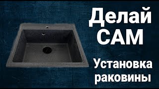 видео: Установка раковины на кухне, монтируем раковину сами. картинка: Установка раковины на кухне, монтируем раковину сами.