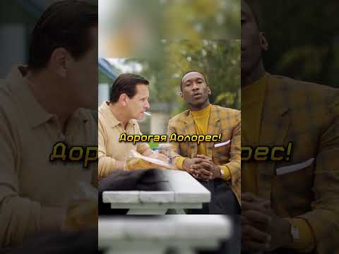 Тони пишет письмо жене под диктовку Доктора Ширли😁😊🔥#shorts #фильмы #кино