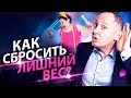 Как сбросить лишний вес? Как побороть зависимость от еды и похудеть?