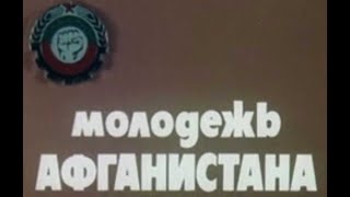 Молодёжь Афганистана