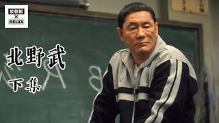 北野武 下集 | 來自日本貧民窟的天才導演 | 從漫才到自導自演 | Kitano Takeshi