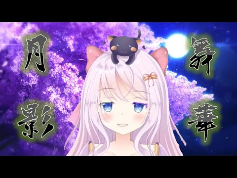 「華桜みれあ」月・影・舞・華「中日歌詞版」