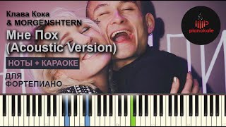 Video thumbnail of "Клава Кока & MORGENSHTERN - Мне Пох (Acoustic Version) НОТЫ & MIDI | PIANO COVER | PIANOKAFE"