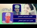 مجادعه غزليه ود ابراهيم المجنوني و الشاعر محمد الهادي الكناني
