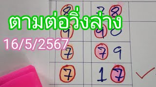 ตามต่อสูตรวิ่งล่างที่ผ่านเข้ามาและเด่นล่าง.2.ตัวน่าลุ้น..16/5/2567