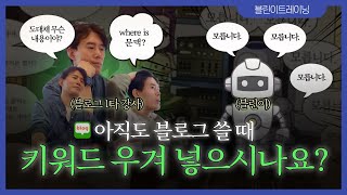 제발 이러지 마세요! 키워드로 망하는 블로그