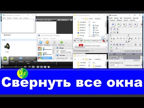 Как свернуть все окна Windows (горячие клавиши, кнопка, меню)?