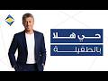 حي هلا بالطفيلة عمر العبداللات والبنك الأردني الكويتي Hay Hala Bil Tafilah Omar Alabdallat JKB mp3