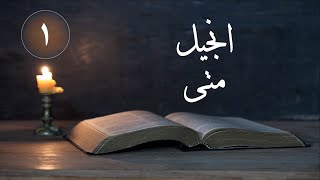 انجيل متى ( الاصحاح 1 - كتاب ميلاد يسوع ) | الانجيل المسموع ( الكتاب المقدس - العهد الجديد )