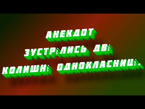 АНЕКДОТ Зустрілись Дві Колишні Однокласниці