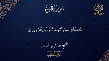الشيخ عبد الرحمن السديس سورة الحج وإذ بوأنا لإبراهيم مكان البيت أن لا تشرك بي شيئا وطهر بيتي للطائفي