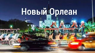 Новый Орлеан | АМЕРИКА. БОЛЬШОЕ ПУТЕШЕСТВИЕ | №12