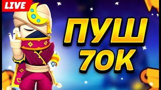 😉ДНЕВНОЙ СТРИМ ПО БРАВЛ СТАРС🌟|🔝ПУШ 70К КУБКОВ?🌞|го 40💗 #bs #brawlstars #brawl #данданбс