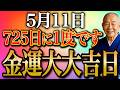 【今夜必ずみて】◯色身に着けて金運超上昇!"5つの大吉日重なる一線を画す金運大大吉日"が5月11日訪れます。